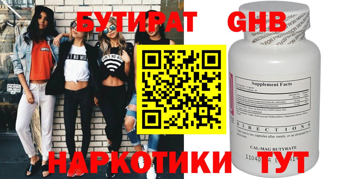 БУТИРАТ GHB  Вход с VPN  Егорьевск 